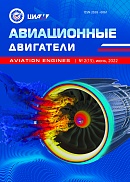 Журнал «Авиационные двигатели» №2 (15), июнь 2022